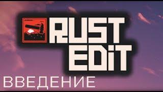 Rust Edit: Введение (#1)