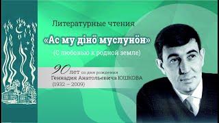Литературные чтения к 90-летию Геннадия Юшкова