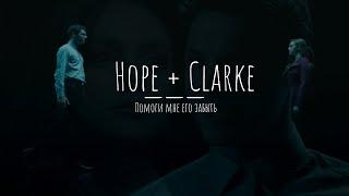 Hope&Clarke || Holarke || Помоги мне его забыть