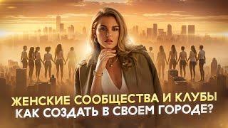 Как создать женское сообщество или клуб в своем городе? Рефлекс оргазма. Женская энергия исцеляет.