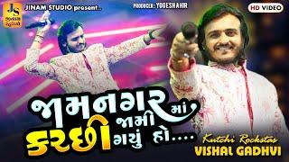 વિશાલ ગઢવી - જામનગર માં કચ્છી જામી ગયું હો || Trending Kutchi Song || Vishal Gadhvi || Jinam Studio