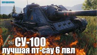 СУ-100 ТРИ ОТМЕТКИ и РЕКОРД ПО УРОНУ  World of Tanks лучший бой