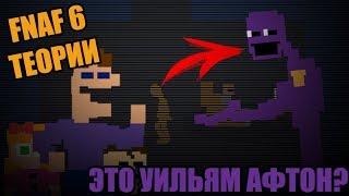 FNAF 6: ОРАНЖЕВЫЙ ЧЕЛОВЕК- УИЛЬЯМ АФТОН В ПРОШЛОМ? | Новые тайны раскрыты