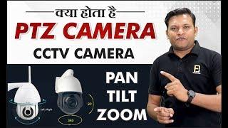 What Is PTZ CCTV Camera | Pan - Tilt - Zoom | Where to Install | Full Explained | Bharat Jain