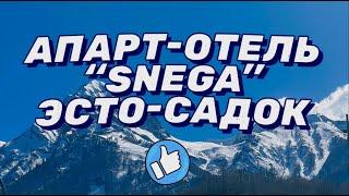 Апарт-отель SNEGA by Provence в Эсто-Садке (Сочи)