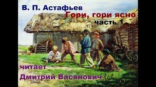 В. П. Астафьев. Гори, гори ясно. Часть 1. Читает Дмитрий Васянович