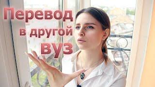 Как перевестись в другой вуз? Собеседование, выбор университета, документы и переезд.