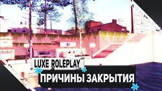 Почему LUXE RP закрылся? - GTA SAMP