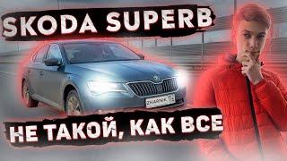 SKODA SUPERB — НЕ ТАКОЙ, КАК ВСЕ. Обзор на 1 апреля