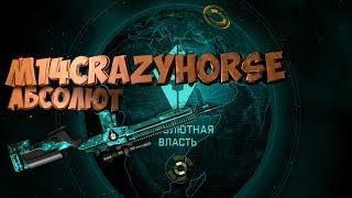 Warface Абсолют M14 Crazy Horse Абсолют