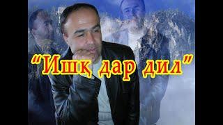 Мастонов Фуркат -"Ишк дар дил" Furkat Mastonov#ушоқи Лоиқ#Tajikistan #Panjakent#Лоик Шерали