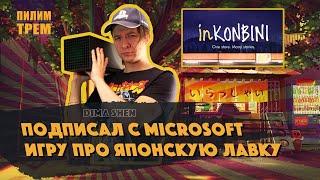 Dima Shen - подписал с Microsoft игру про японскую лавку (ПИЛИМ, ТРЕМ. Подкаст о разработке игр)