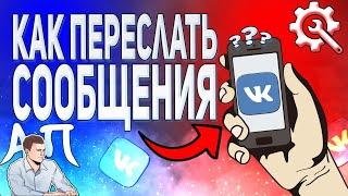 Как переслать сообщения в ВК с телефона? Личные сообщения ВКонтакте