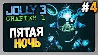 JOLLY 3: Chapter 1 Прохождение #4  ПЯТАЯ НОЧЬ! ФИНАЛ ИГРЫ!