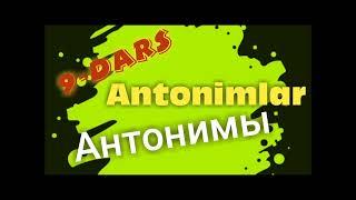 Rus tilini 0 dan o'rganamiz 9-dars Антонимы (Antonimlar)