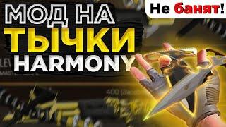 МОД С ТЫЧКАМИ HARMONY/КАК ПОИГРАТЬ С НОВЫМИ ТЫЧКАМИ "HARMONY" ИЗ Nameless Collection