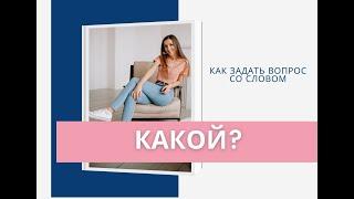 КАК СПРОСИТЬ КАКОЙ? В НЕМЕЦКОМ ЯЗЫКЕ? WELCHE, WELCHER ODER WELCHES?