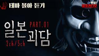 [몰아듣기] 소름 돋는 일본 괴담 (2016~17 작)｜왓섭! 공포라디오