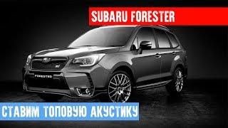 Subaru Forester - ставим топовую акустику