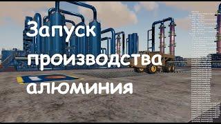 Отрадная долина / Farming simulator 19 # 37 ЗАПУСКАЕМ ПРОИЗВОДСТВО АЛЮМИНИЯ! ВЫВОЗИМ БОКСИТЫ!