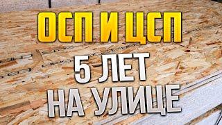 ОСП (osb) и ЦСП пролежали 5 лет на улице