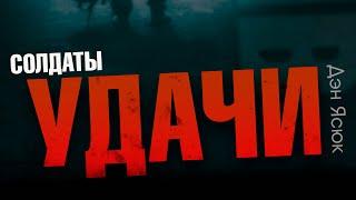 СОЛДАТЫ УДАЧИ / Очень сильная песня ...