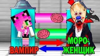 КАК ИГРАТЬ ЗА МОРОЖЕНЩИКА ВАМПИРА В МАЙНКРАФТ? ОБМЕН МОЗГАМИ В MINECRAFT