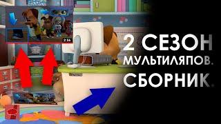 ЛЯПЫ МУЛЬТСЕРИАЛА "БАРБОСКИНЫ" от канала "Коллекция Мыслей" (ЧАСТИ 21 – 30) | 2 СЕЗОН | СБОРНИК 