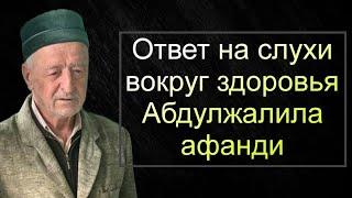 Ответ на слухи вокруг здоровья Абдулжалила афанди