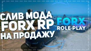 СЛИВ МОДА FORX RP НА ПРОДАЖУ!! УНИКАЛЬНЫЙ МОД ПОД ОТКРЫТИЕ!!