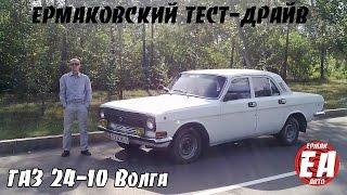 ГАЗ 24-10 Волга [ЕРМАКОВСКИЙ TEST DRIVE]