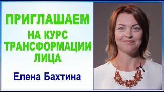 Елена Бахтина. Курс Трансформации лица