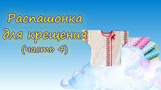 КРЕЩЕНИЕ РЕБЕНКА. Распашонка для крещения ( как сшить, самая простая, часть 4).