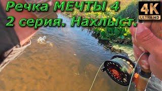 Нахлыст. Речка мечты 4, 2 серия.