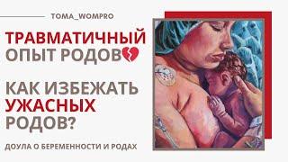 КАК ИЗБЕЖАТЬ УЖАСНЫХ РОДОВ? АКУШЕРСКАЯ АГРЕССИЯ/НАСИЛИЕ В РОДАХ/ПСИХОЛОГИЧЕСКАЯ ТРАВМА