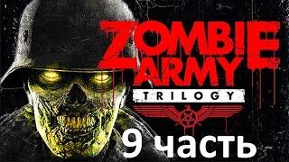 Прохождение Zombie Army Trilogy - 9 Часть: Руку Порвал