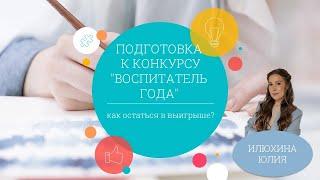 Подготовка к конкурсу "Воспитатель года": как остаться в выигрыше?