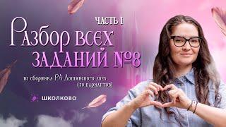 Разбор всех номеров 8 из сборника Р.А. Дощинского 2025 (50 вариантов). Часть 1.