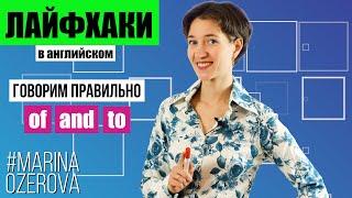 3 самые частые ошибки в английских предлогах и союзах. Английское произношение