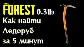 Как найти Ледоруб в The Forest 0.31b |  How to find ice axe The Forest 0.31b