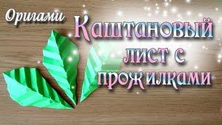 Каштановый лист с прожилками из оригами Chestnut Leaf Simple Tutorial