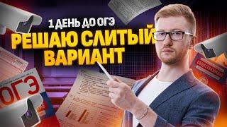 1 день до ОГЭ. Решаю слитый вариант?!