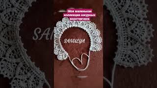 Ажурные воротнички #воротниккрючком #ажурныйузор