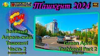 Зелёный Апрельский Ташкент! Часть 2. (автопоездка) | Green April Tashkent! Part 2. (city trip)