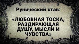 РУНИЧЕСКИЙ СТАВ. ЛЮБОВНАЯ ТОСКА, РАЗДИРАЮЩАЯ ДУШУ, МЫСЛИ И ЧУВСТВА.