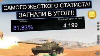 САМЫЙ АДСКИЙ СТАТИСТ ЛОМАЕТ РАНДОМ Об140 WOT BLITZ