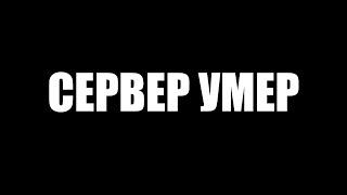 Сервер JETMiNE ЗАКРЫТ!? Лучший Сервер Среди Всех Умер в Майнкрафт. Minecraft