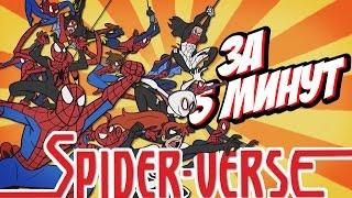 ПАУЧЬИ МИРЫ ЗА 5 МИНУТ | SPIDER-VERSE МУЛЬТФИЛЬМ