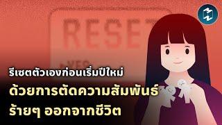 รีเซตตัวเองก่อนเริ่มปีใหม่ ด้วยการตัดความสัมพันธ์ร้ายๆ ออกจากชีวิต | Mission To The Moon EP.2016