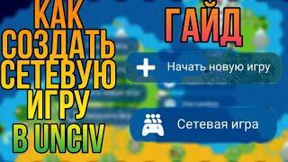 Как создать сетевую игру в UnCiv.